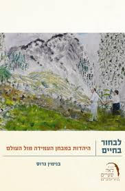 לבחור בחיים